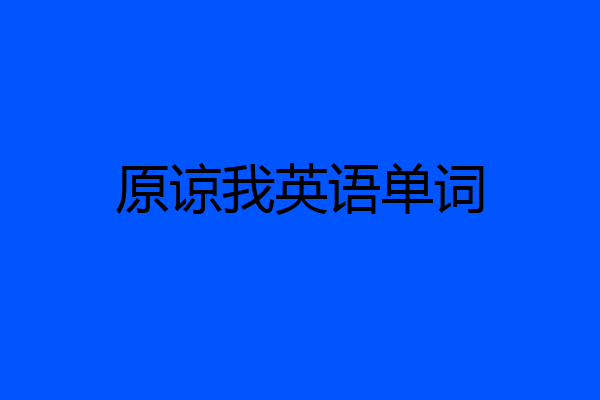 原谅我英语单词