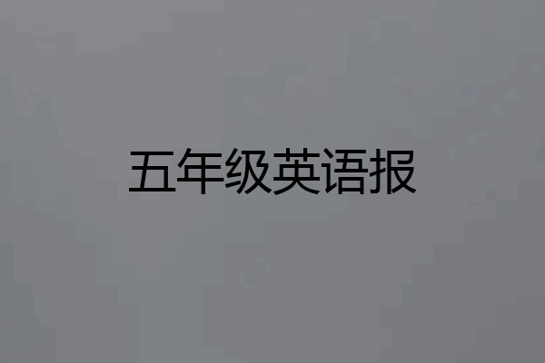 五年级英语报