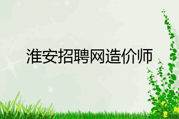 淮安招聘网造价师