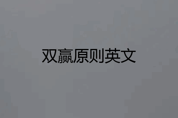 双赢原则英文