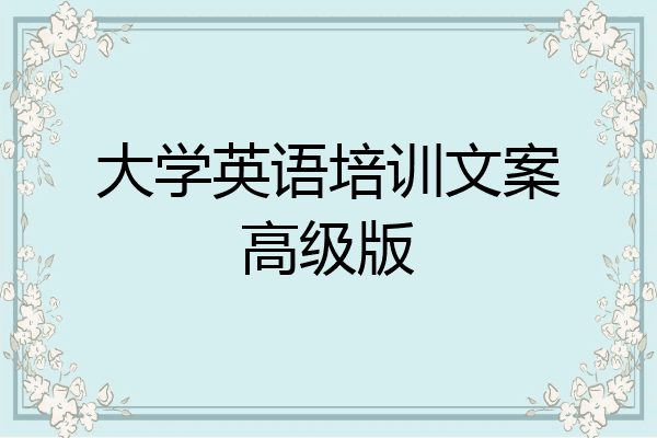大学英语培训文案高级版