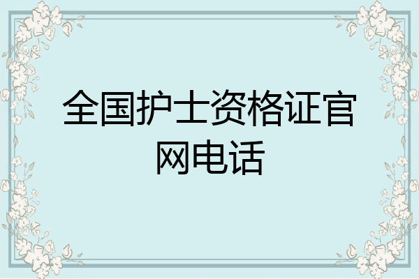 全国护士资格证官网电话