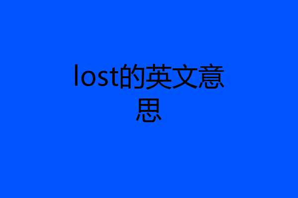 lost的英文意思
