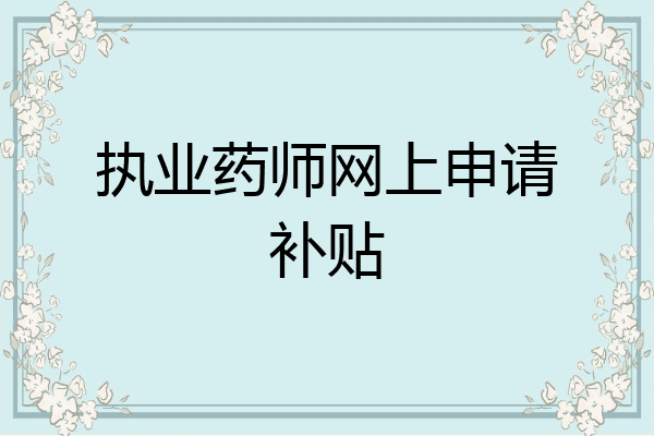执业药师网上申请补贴