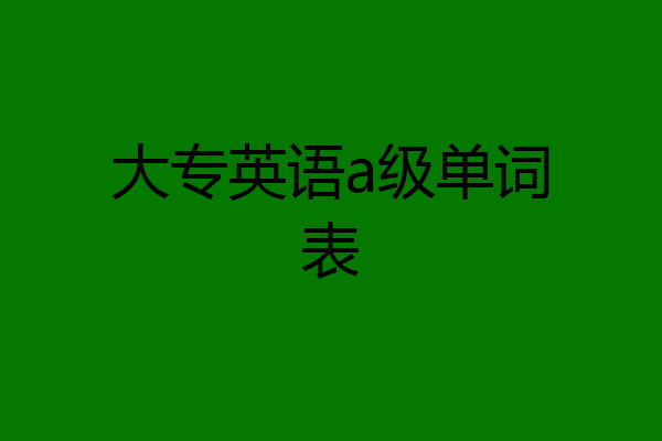 大专英语a级单词表
