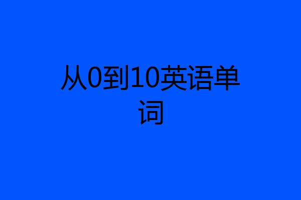 从0到10英语单词