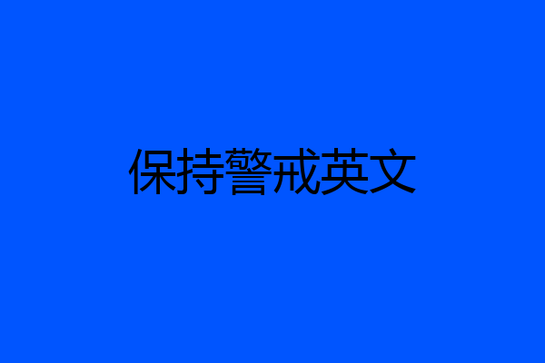 保持警戒英文