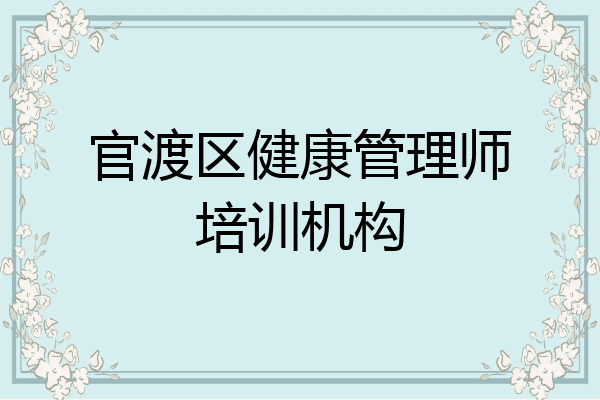 官渡区健康管理师培训机构