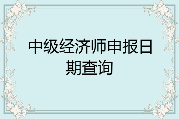 中级经济师申报日期查询