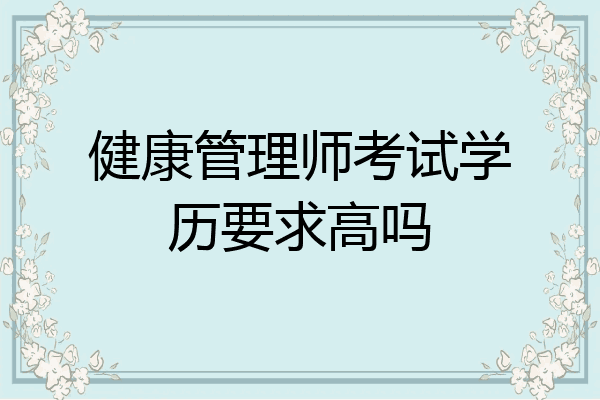 健康管理师考试学历要求高吗