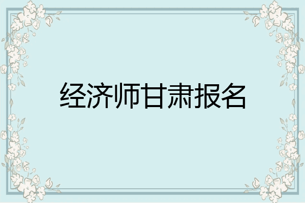 经济师甘肃报名