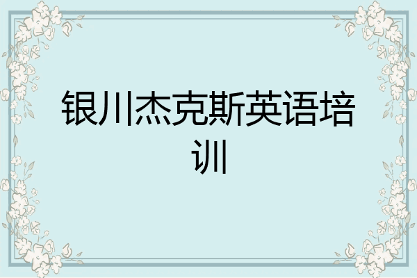 银川杰克斯英语培训