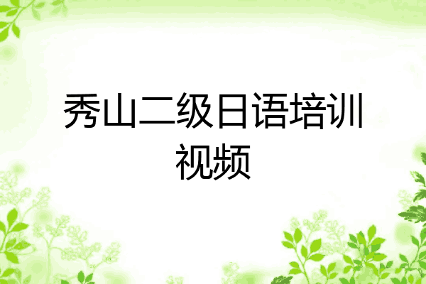 秀山二级日语培训视频