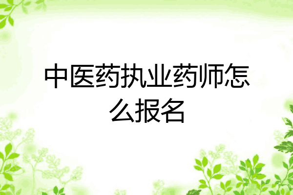 中医药执业药师怎么报名