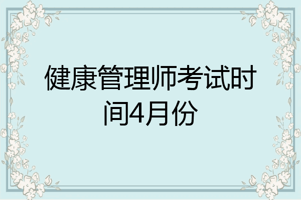 健康管理师考试时间4月份
