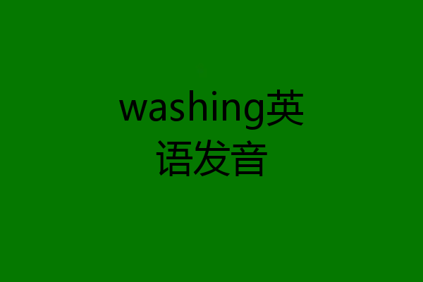 washing英语发音