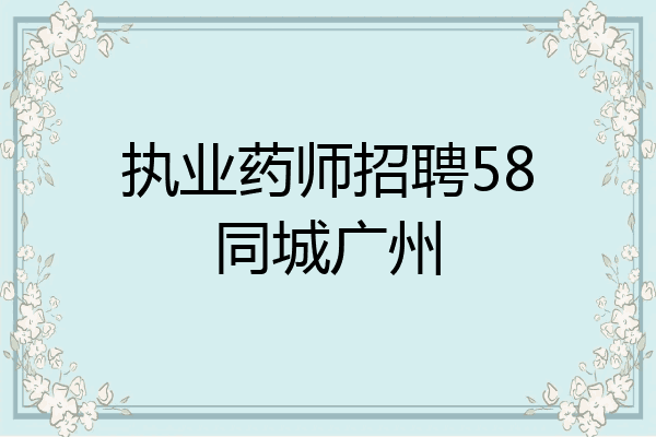 执业药师招聘58同城广州