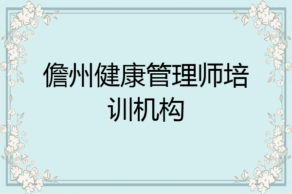 儋州健康管理师培训机构