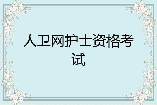 人卫网护士资格考试