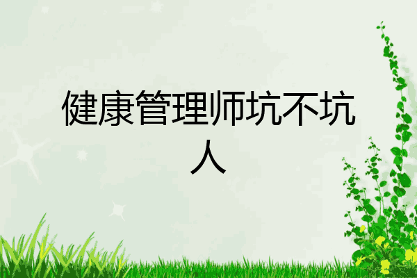 健康管理师坑不坑人
