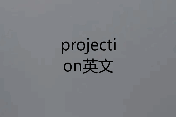 projection英文