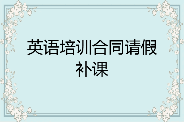 英语培训合同请假补课