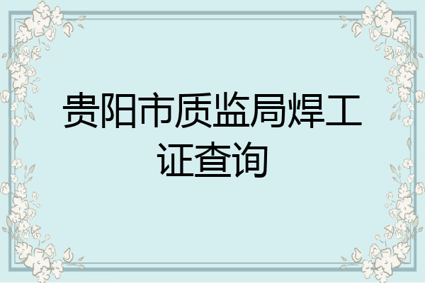 贵阳市质监局焊工证查询