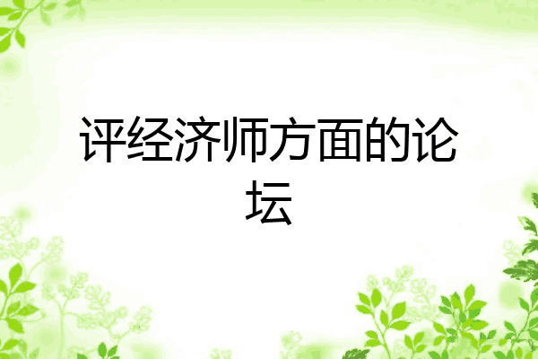 评经济师方面的论坛