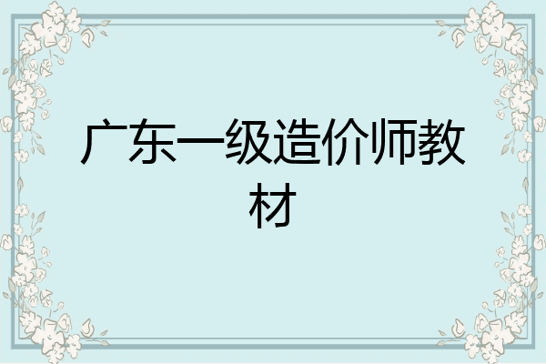 广东一级造价师教材