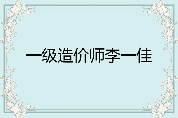 一级造价师李一佳
