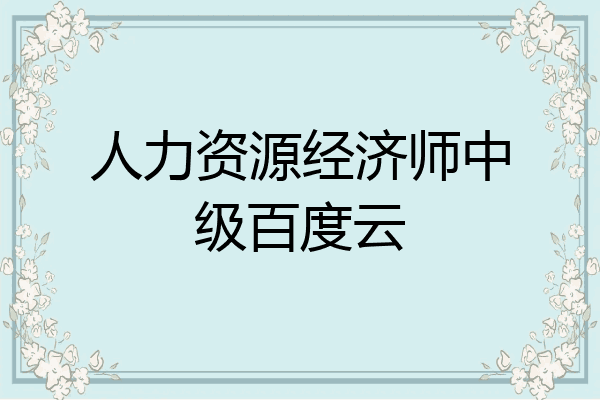 人力资源经济师中级百度云
