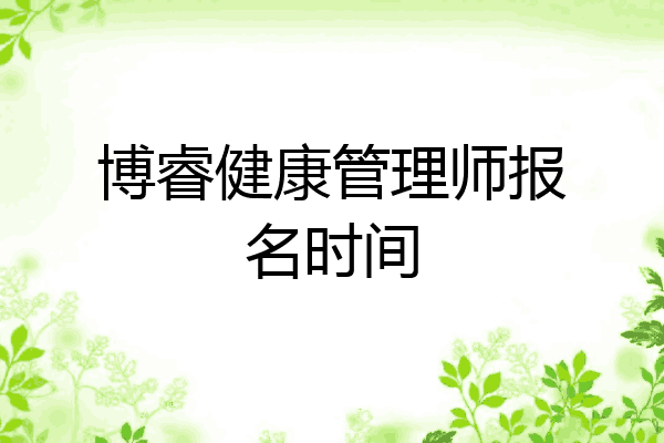 博睿健康管理师报名时间
