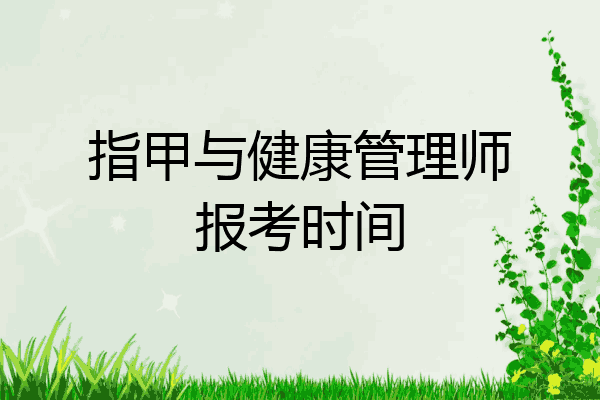 指甲与健康管理师报考时间