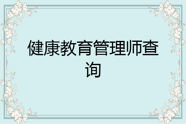 健康教育管理师查询