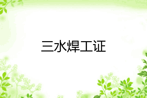 三水焊工证