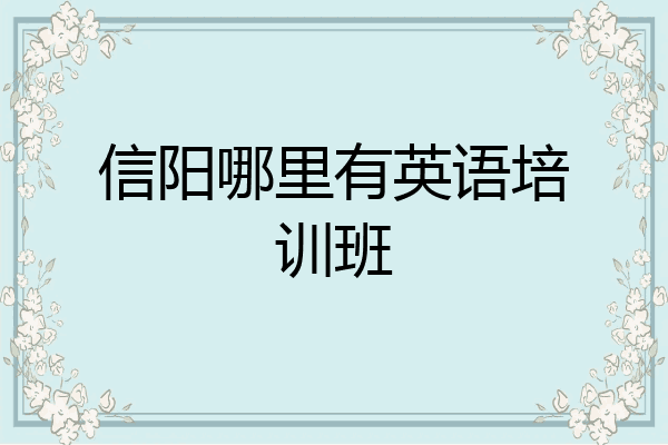 信阳哪里有英语培训班