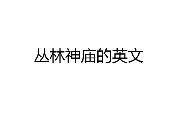 丛林神庙的英文