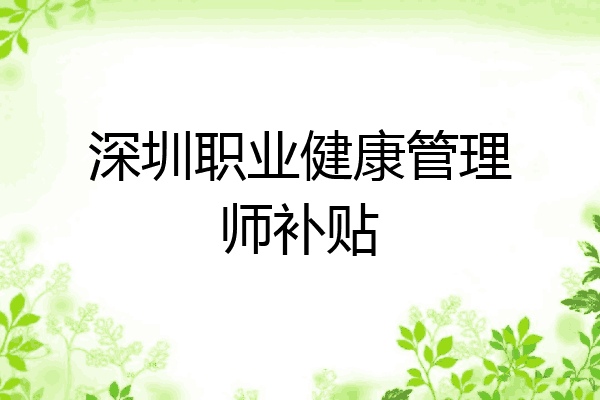 深圳职业健康管理师补贴