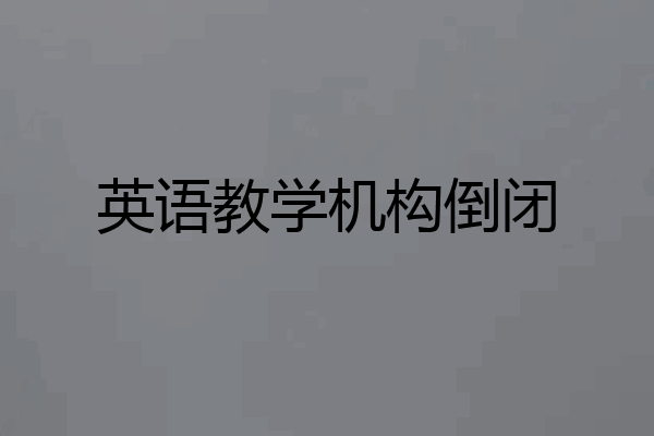 英语教学机构倒闭