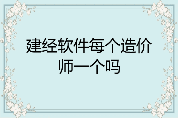 建经软件每个造价师一个吗
