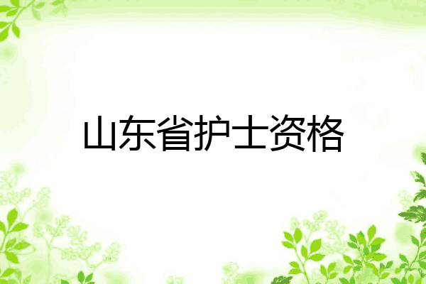 山东省护士资格
