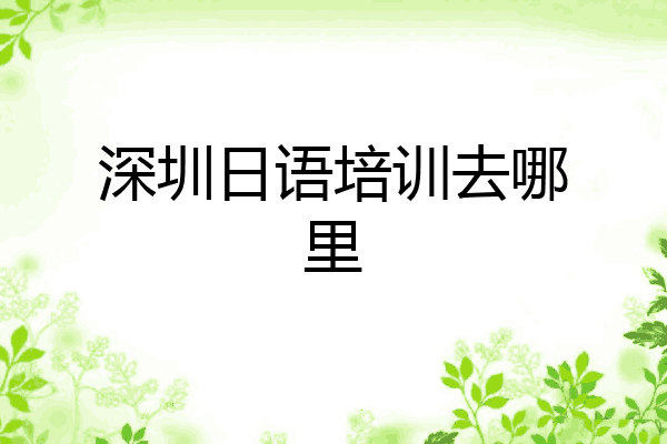 深圳日语培训去哪里
