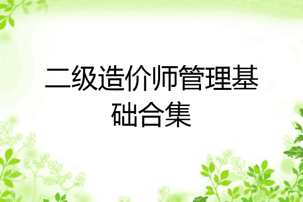 二级造价师管理基础合集
