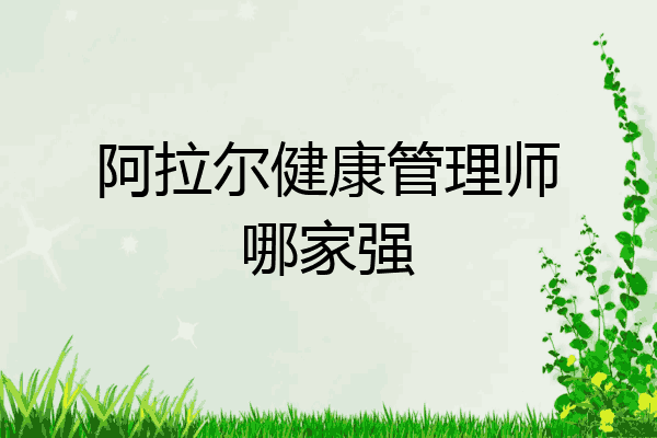 阿拉尔健康管理师哪家强