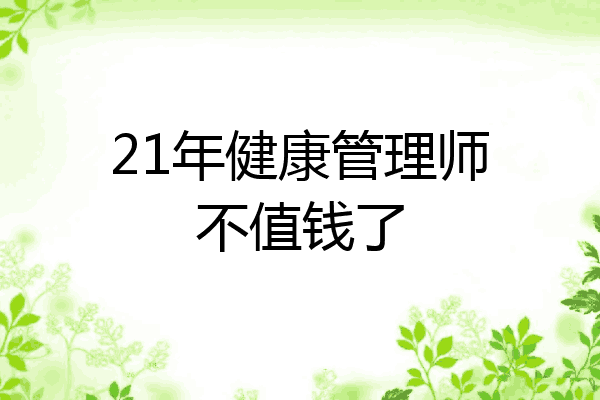 21年健康管理师不值钱了