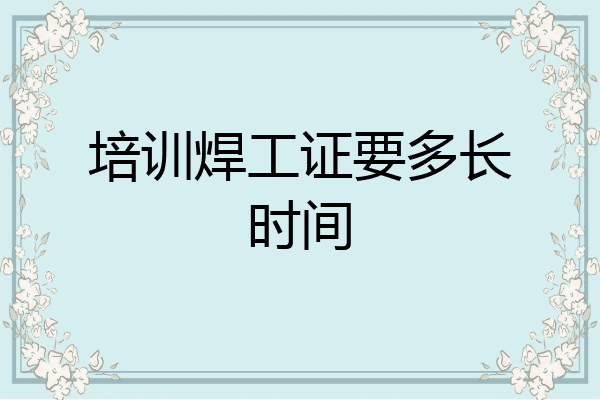 培训焊工证要多长时间