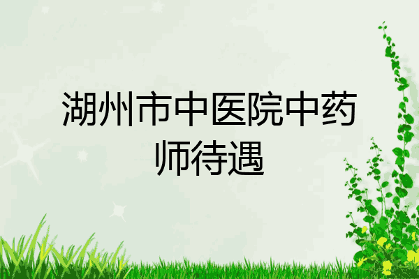 湖州市中医院中药师待遇