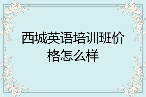 西城英语培训班价格怎么样