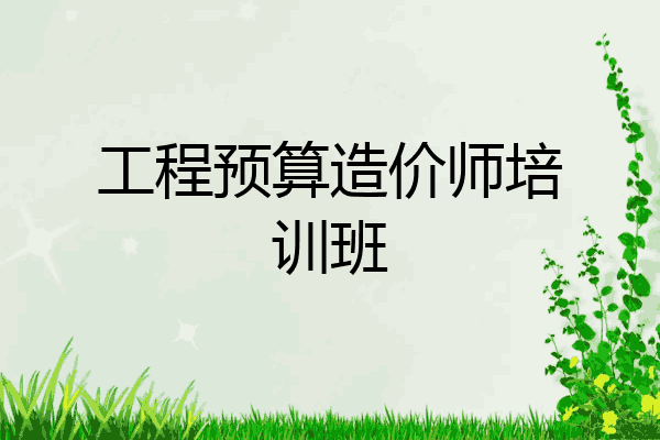 工程预算造价师培训班