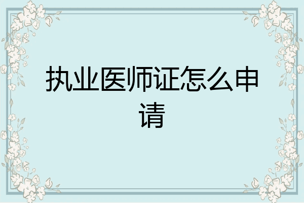 执业医师证怎么申请